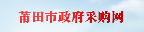 莆田市政府采购网