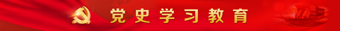 党史学习教育（已归档）