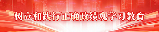 树立和践行正确政绩观学习教育