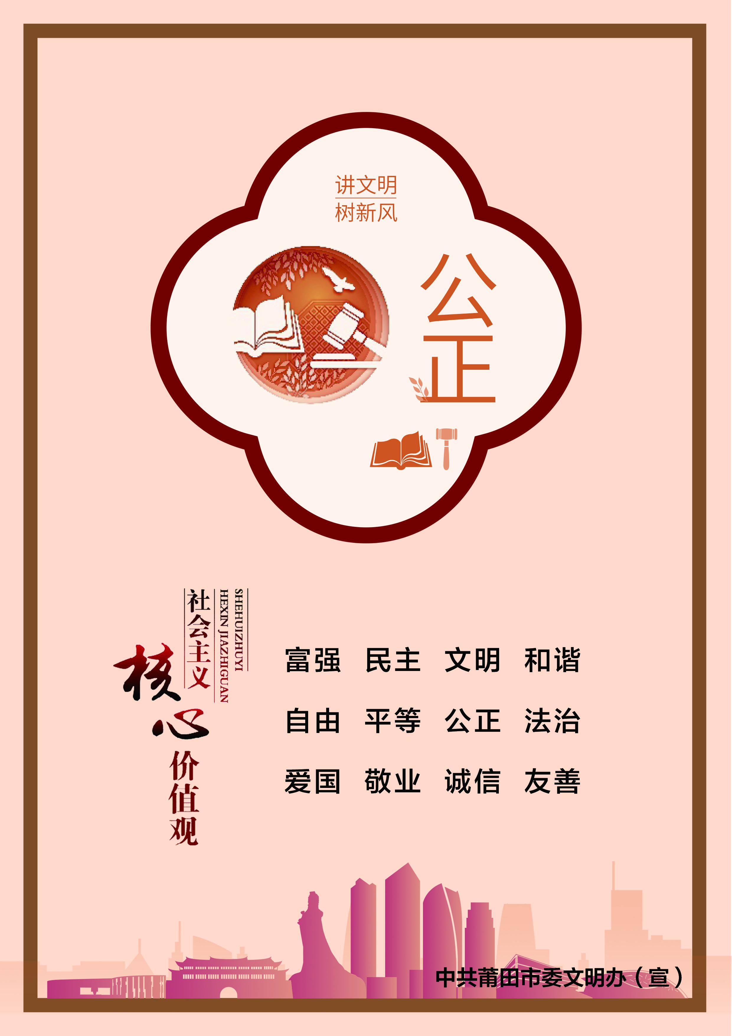 图说社会主义核心价值观